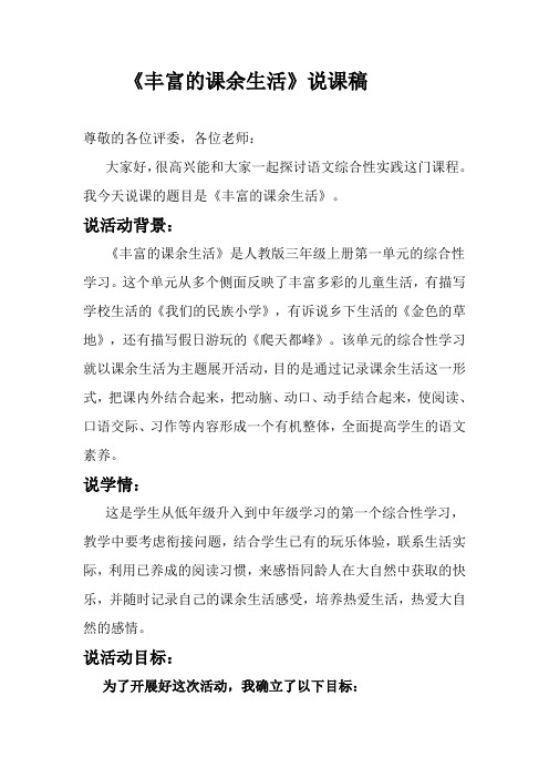 丰富的课余生活综合性学习说课稿