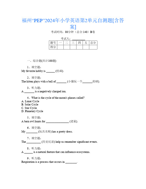 福州“PEP”2024年小学第十二次英语第2单元自测题[含答案]