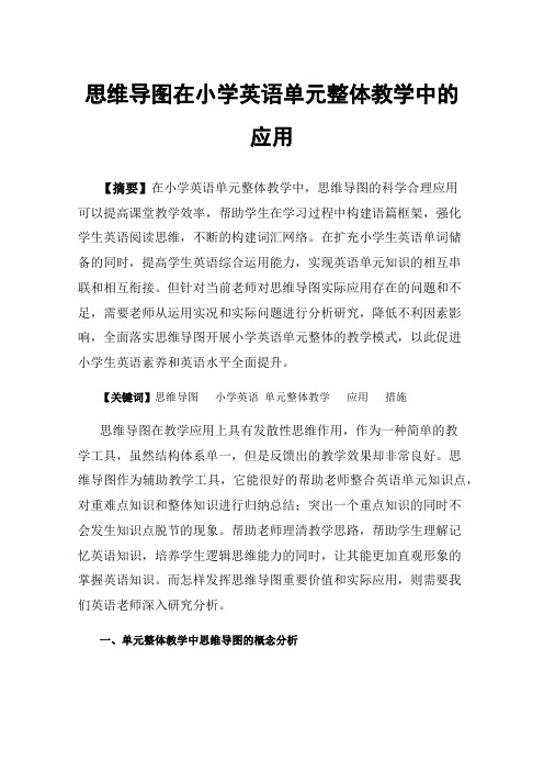 思维导图在小学英语单元整体教学中的应用