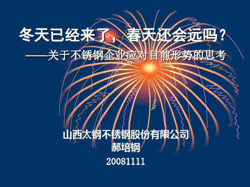 冬天已经来了,春天还会远吗？关于不锈钢企业应对目前形势的思考.