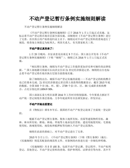 不动产登记暂行条例实施细则解读