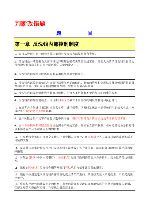 反洗钱培训-判断题