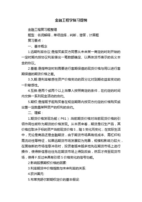 金融工程学复习提纲