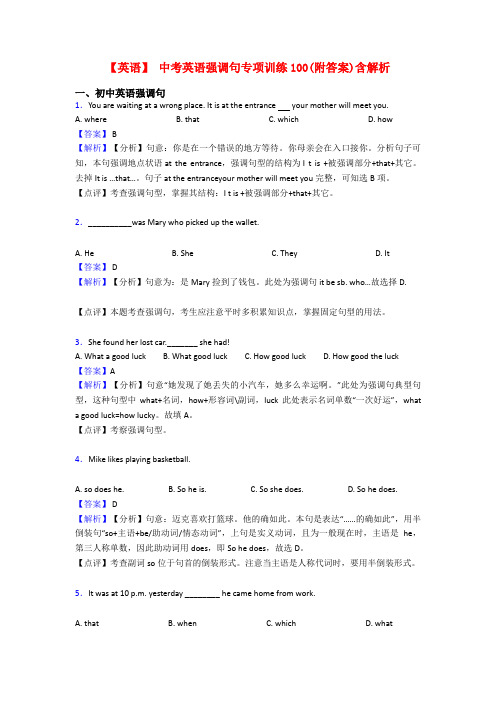 【英语】 中考英语强调句专项训练100(附答案)含解析