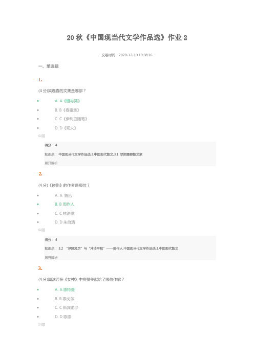 20秋《中国现当代文学作品选》作业2