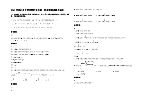 2020年四川省宜宾市第四中学高一数学理测试题含解析