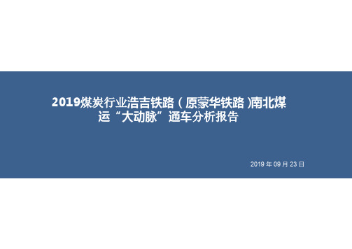 2019煤炭行业浩吉铁路(原蒙华铁路)南北煤运“大动脉”通车分析报告