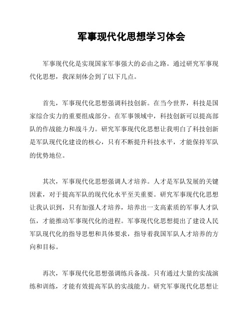 军事现代化思想学习体会