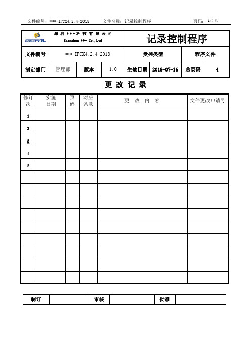 知识产权程序文件—记录控制程序