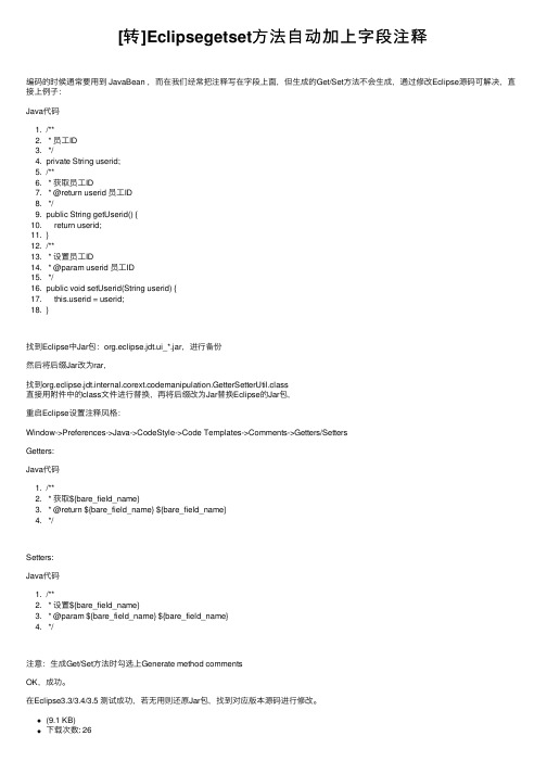 [转]Eclipsegetset方法自动加上字段注释