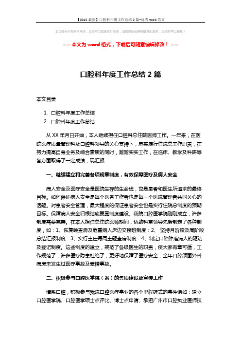 【2018最新】口腔科年度工作总结2篇-优秀word范文 (7页)