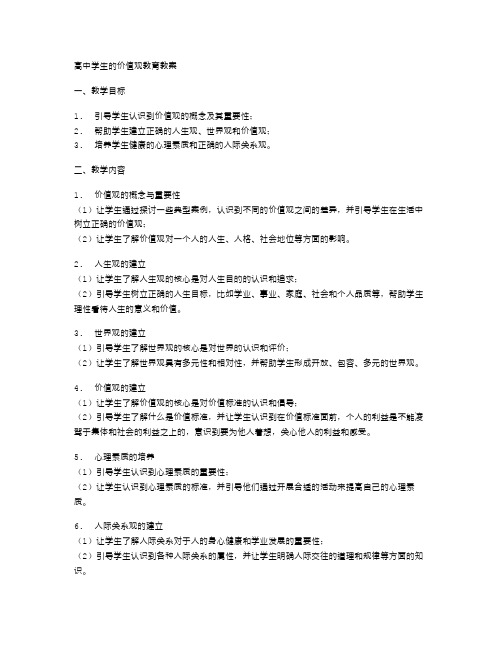 高中学生的价值观教育教案