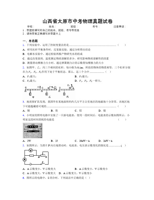 最新山西省太原市中考物理真题试卷附解析