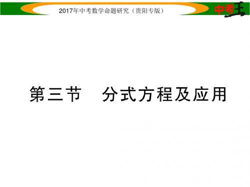 中考数学总复习(贵阳专版)课件 2.第三节 分式方程及应