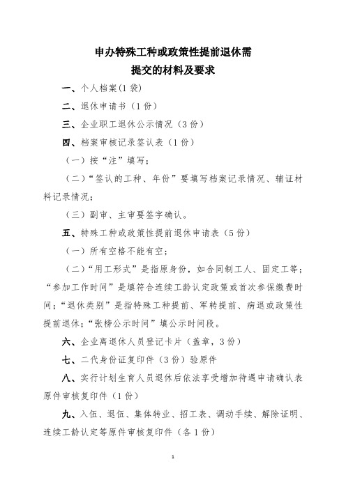 办理特殊工种或政策性提前退休对提交材料要求