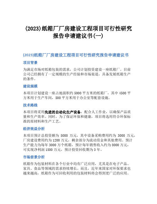 (2023)纸箱厂厂房建设工程项目可行性研究报告申请建议书(一)