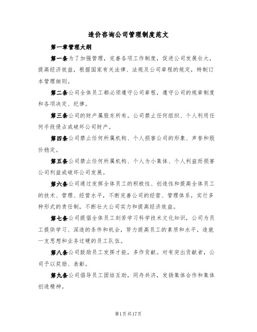 造价咨询公司管理制度范文(3篇)