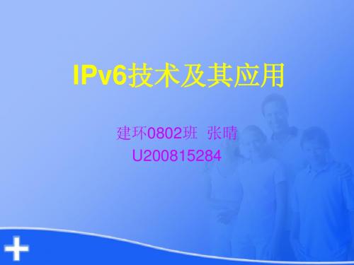 IPv6技术及其应用