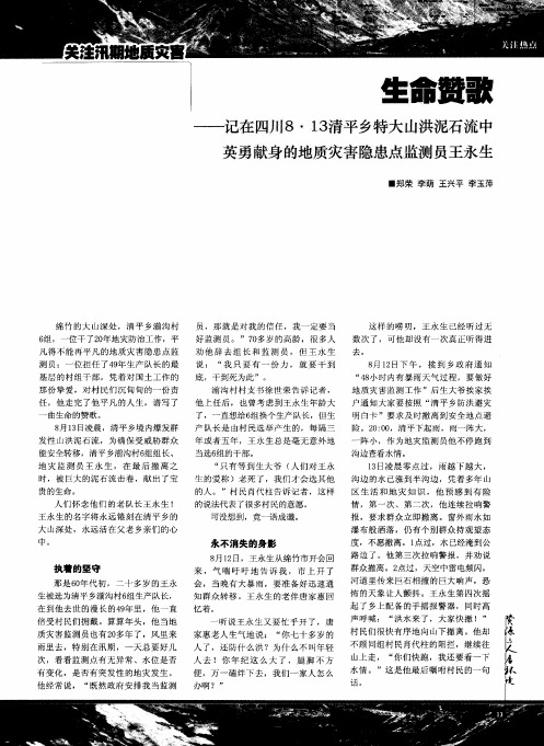 生命赞歌——记在四川8·13清平乡特大山洪泥石流中英勇献身的地质灾害隐患点监测员王永生