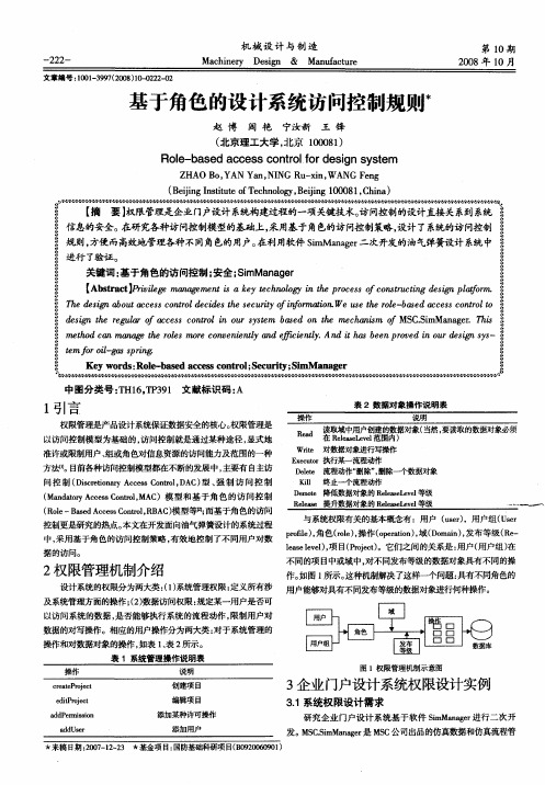 基于角色的设计系统访问控制规则