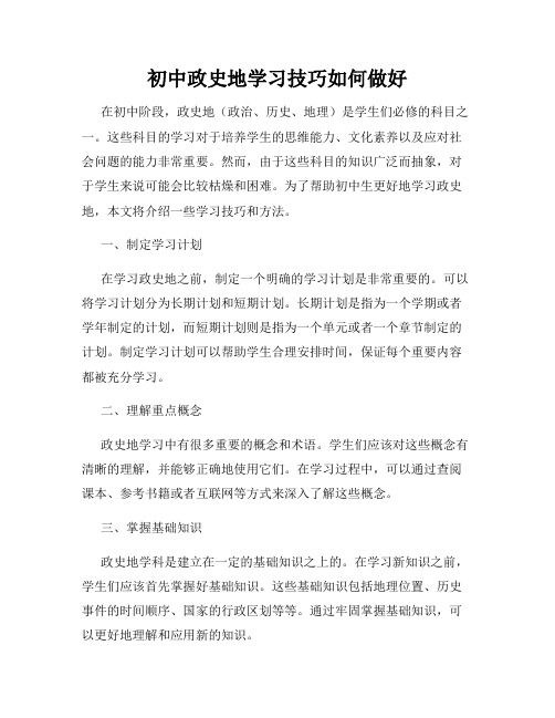 初中政史地学习技巧如何做好