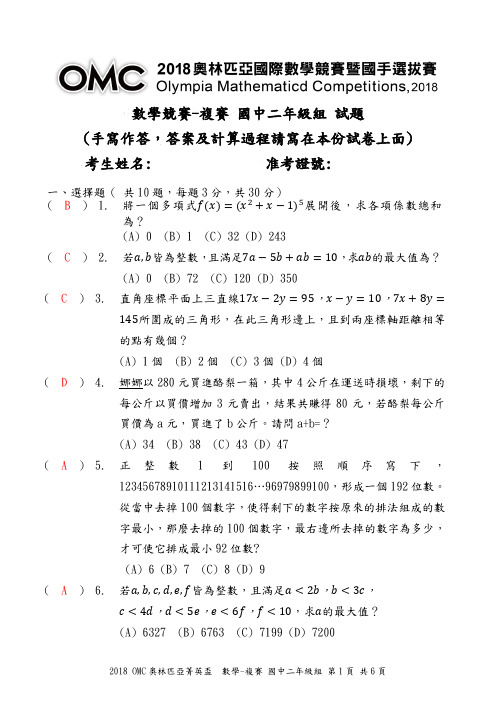 2018年奥林匹亚国际数学竞赛暨国手选拔赛台湾复赛初中二年级试题