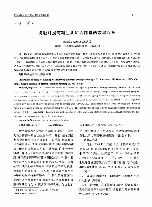 抚触对提高新生儿听力筛查的效果观察