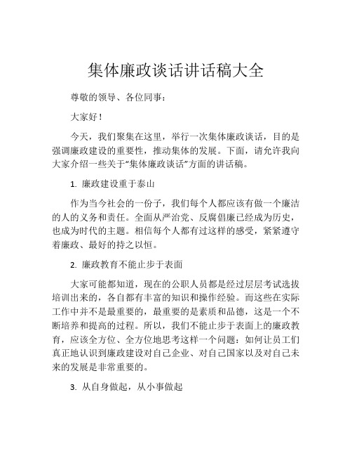 集体廉政谈话讲话稿大全