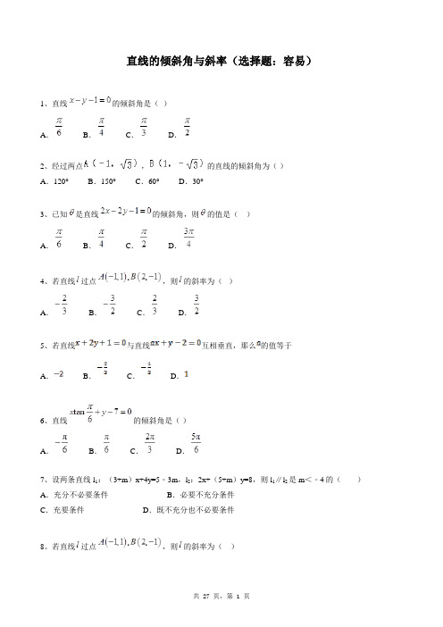 高中数学必修二同步练习题库：直线的倾斜角与斜率(选择题：容易)