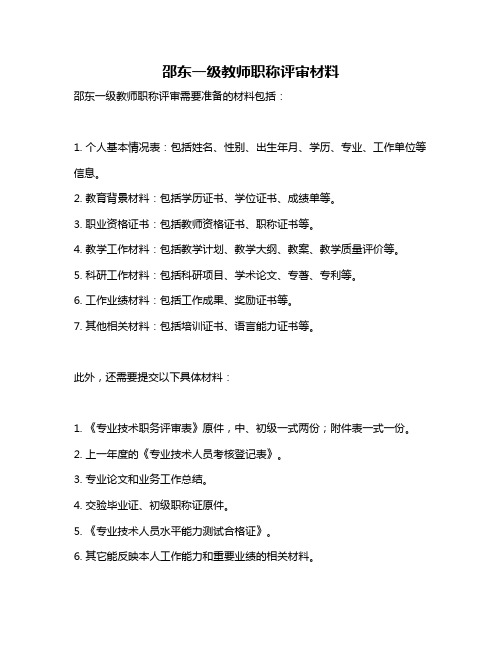 邵东一级教师职称评审材料