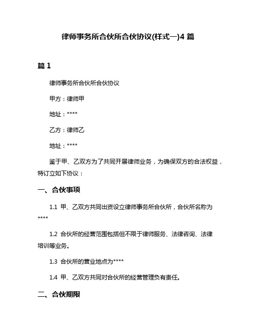 律师事务所合伙所合伙协议(样式一)4篇