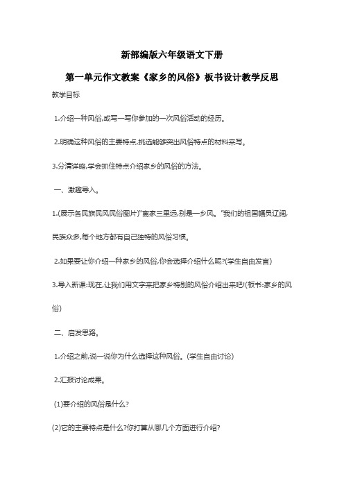 新部编版六年级语文下册第一单元作文教案《家乡的风俗》板书设计教学反思