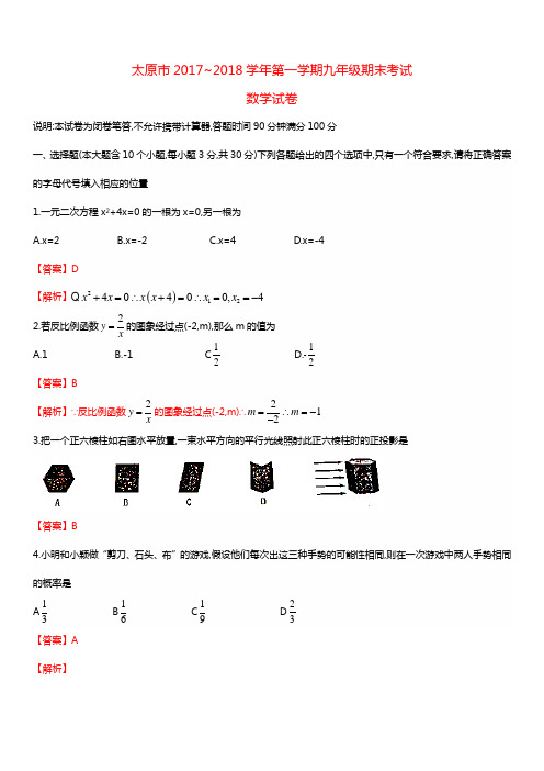 太原市2017~2018学年第一学期九年级期末考试数学试题(含答案)