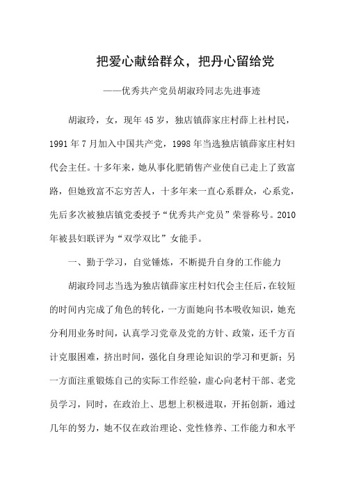 优秀共产党员胡淑玲同志单行材料