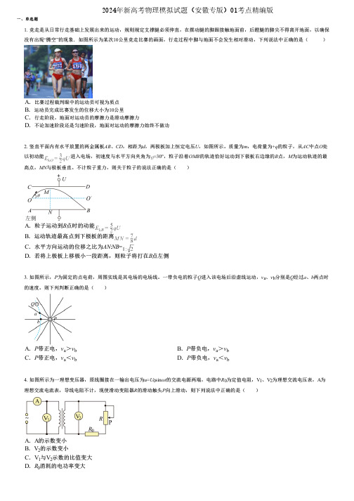 2024年新高考物理模拟试题(安徽专版)01考点精编版