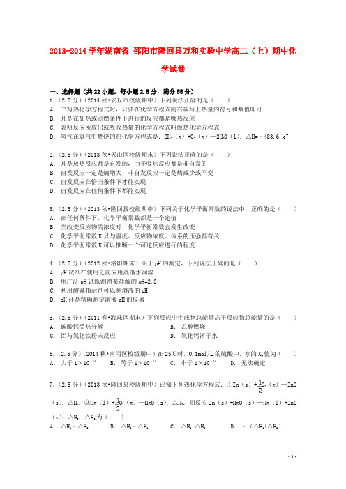 湖南省邵阳市隆回县万和实验中学高二化学上学期期中试卷(含解析)