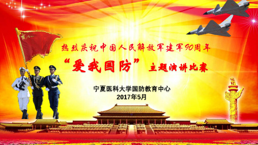 “爱我国防”演讲比赛背景PPT