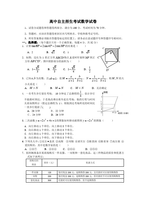 历年高中自主招生数学考试试卷及答案