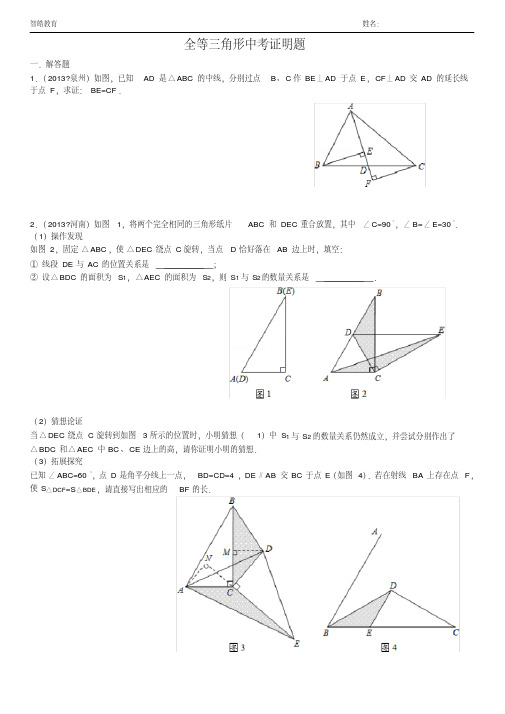 (完整版)全等三角形证明中考题选(答案齐全)