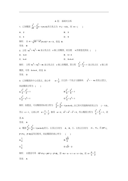 椭圆-高考文科数学总复习