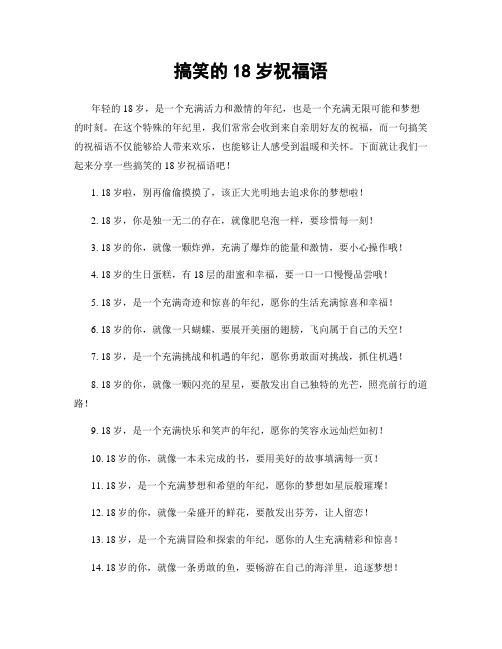 搞笑的18岁祝福语