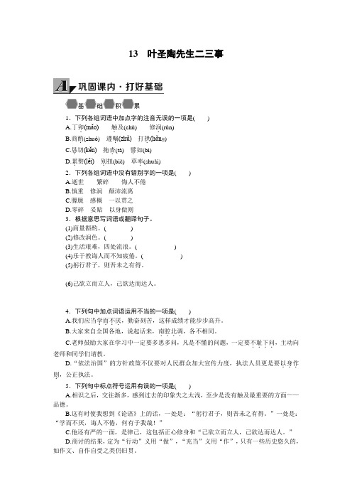 (精品)部编版七年级语文下册 13叶圣陶先生二三事 学案及答案