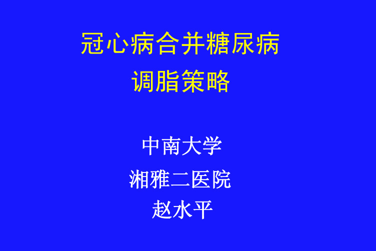 冠心病合并糖尿病调脂策略