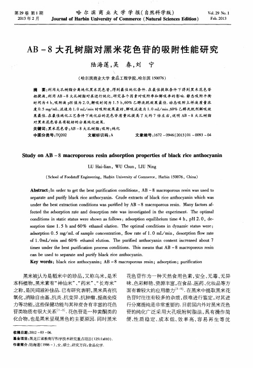 AB-8大孔树脂对黑米花色苷的吸附性能研究