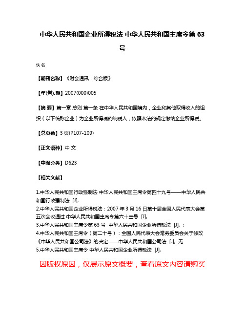 中华人民共和国企业所得税法 中华人民共和国主席令第63号