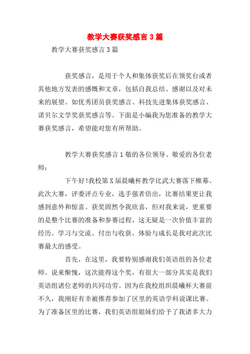 教学大赛获奖感言3篇