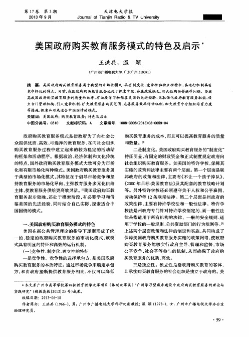 美国政府购买教育服务模式的特色及启示