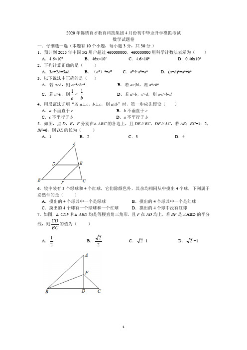 [已校验]杭州市锦绣育才2020年4月份中考模拟数学试卷及答案