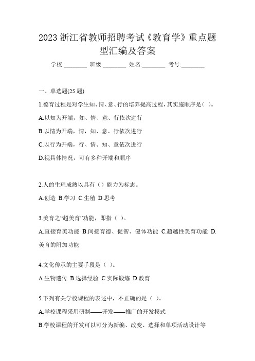 2023浙江省教师招聘考试《教育学》重点题型汇编及答案