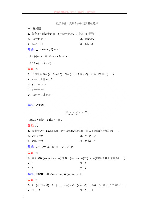 数学必修一交集和并集运算基础达标 (1)